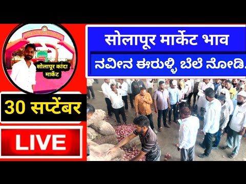 kanda Market bhav / solapur kanda market live today 30 सप्टेंबर आजचे लाईव्ह
