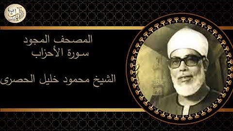 سورة الأحزاب، المصحف المجود، الشيخ محمود خليل الحصري
