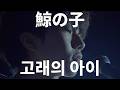 우리들, 거리를 헤엄치고 있어🐋 鯨の子(고래의 아이)Tele 가사/발음/번역