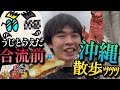 うじとうえだ合流前に早めに沖縄に着いたガチニートの暇つぶし散歩ｯｯｯ