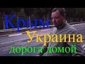 Крым-Украина. Дорога домой.