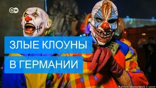 Злые клоуны нападают на людей в Германии Злые клоуны нападают на людей в Германии
