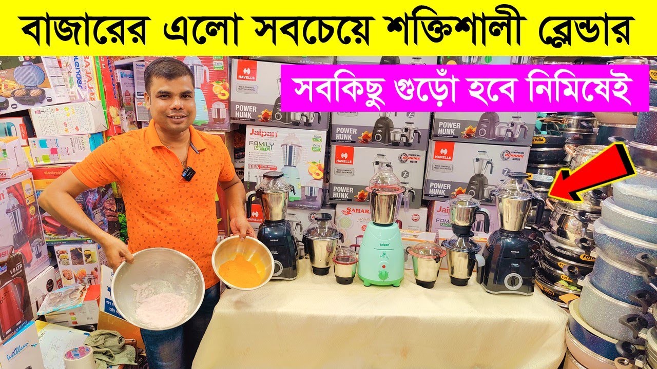 কাজ দেখুন মাথানষ্ট🔥 শক্তিশালী ব্লেন্ডার/ Heavy Duty Blender In