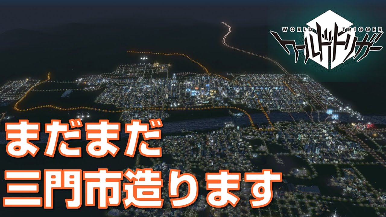 三門市建設 再開 Cities Skylines で ワールドトリガー の 三門市 を再現する 12 シティーズスカイライン ピーターマン Youtube