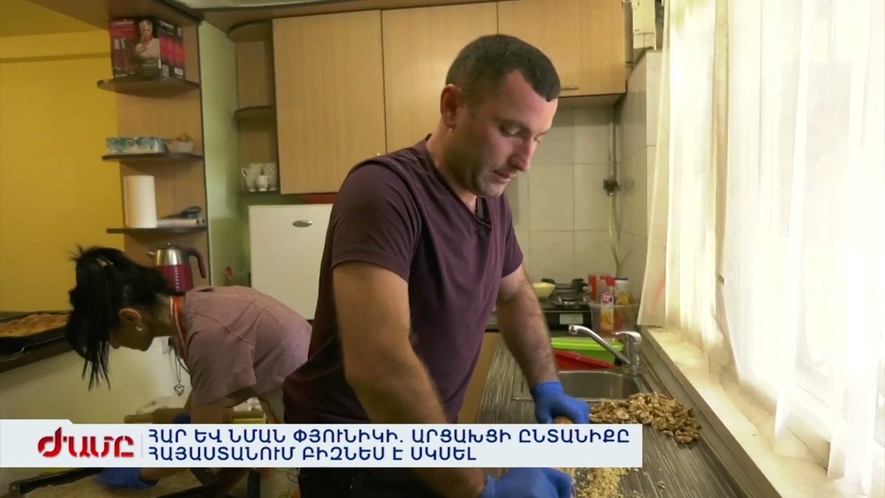 Հար և նման փյունիկի. Արցախցի ընտանիքը Հայաստանում բիզնես է սկսել