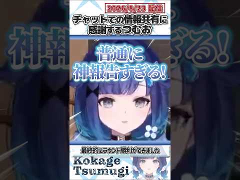 チャットでの情報共有に感謝するつむお【紡木こかげ/ぶいすぽっ！/VALORANT/切り抜き】#shorts