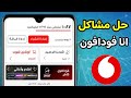حل مشكلة تطبيق انا فودافون فودافون كاش لا يعمل 