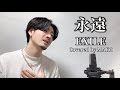 永遠/EXILE┃Covered by MAKO