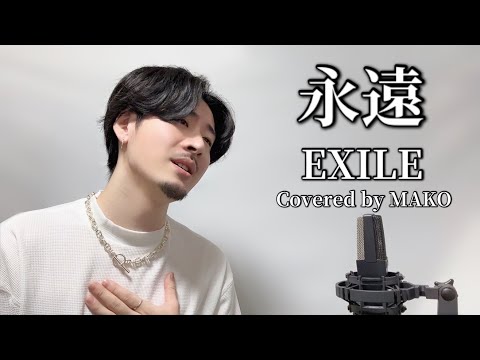 永遠/EXILE┃Covered by MAKO