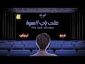 امير عيد - على باب السيما - بالكلمات | Amir Eid (4K)