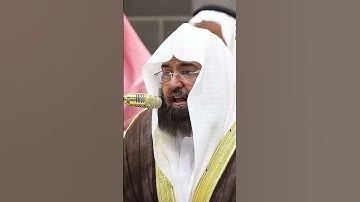 سورة قريش | الشيخ عبدالرحمن السديس