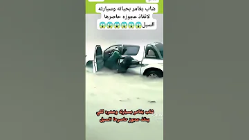 شاهد شاب يغامر بسيارته وحياته لكي ينقذ عجوز حاصرها السيل وهكذا ثم إنقادها من موت محتم Shorts 