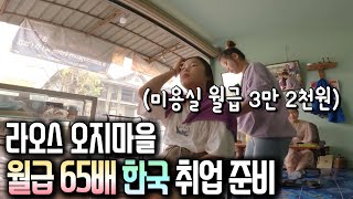 한국 취업을 위해 도시에 정착 중인 깡시골 청년 VLOG ㅣ띵ㅣ미용실 알바ㅣ한국어 학당ㅣ꺼이 근황