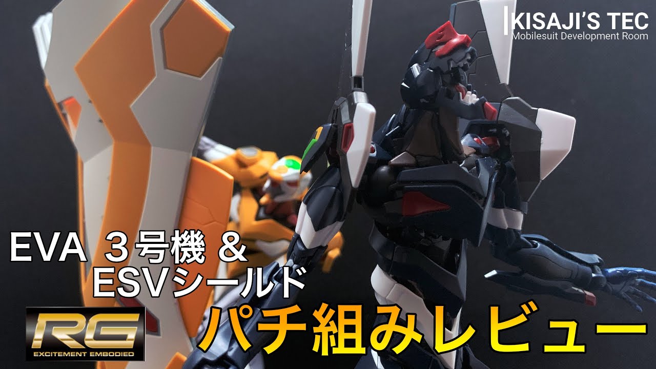 もはや造形美】RG エヴァ3号機&ESVシールドをパチ組みレビューして
