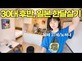 30대 후반에 일본 한달살기 시작, 괜찮을까?