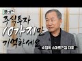 [풀버전] '소장용' 주식투자 십계명/주식농부 박영옥 대표