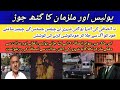Police Or BadmashOo Ka gathjoowt | Mafia or Police Ka Ghat Jowt | MazlOom Kaha Jaye