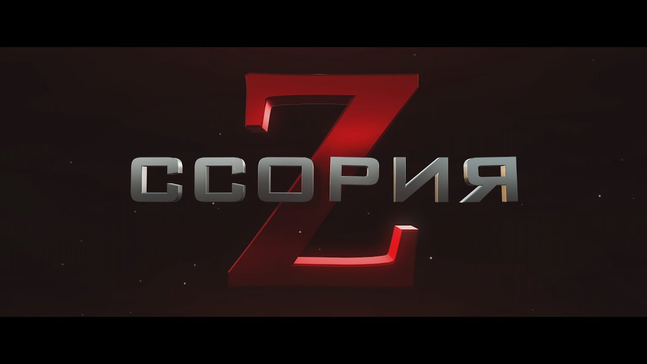 ССОРИЯ. трейлер оригинальной истории