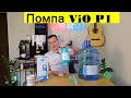 Помпа для воды VIO P1 с ручкой для переноса