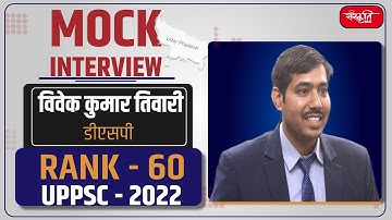 UPPSC 2022 Topper Vivek Kumar Tiwari - DSP (Rank 60) | Mock Interview | Sanskriti IAS