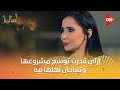 أهالينا فاطمة بتحكيلنا إزاي قدرت توسع مشروعها وتفاجئ أهلها بيه 