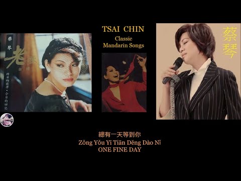 One Fine Day  總有一天等到你 ~ 蔡琴 Tsai Chin