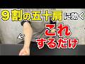 【9割の五十肩に効く】手首・肘を動かすだけ