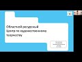 Региональный центр медиаобразования. Региональный центр по художественному творчеству