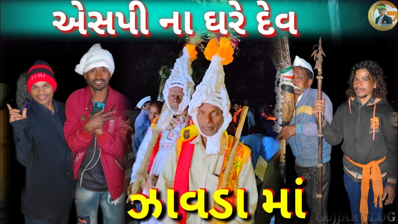 એસપી ના ઘરે દેવ... ઝાવડા માં Rt dangi comedy