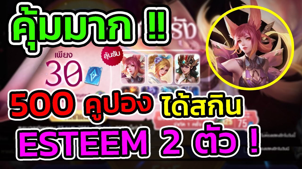 ROV : วงแหวนเวทย์สายรุ้ง ESTEEM แตก 2 สกิน!! - YouTube