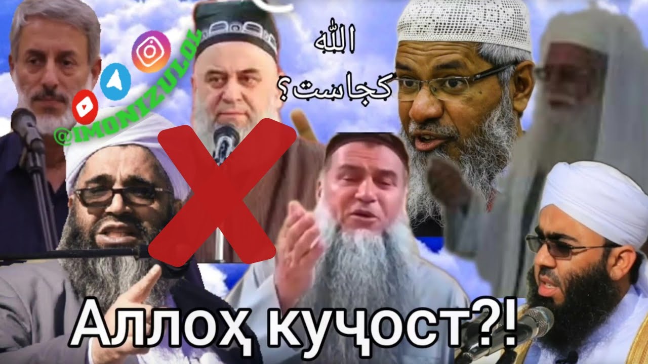 Муъмин ислоҳ мешавад مؤمن اصلاح می‌شود 👍Аллоҳ бар Арш астالله بر عرش است 🎤 Ақидаи Уламо عقیده علما