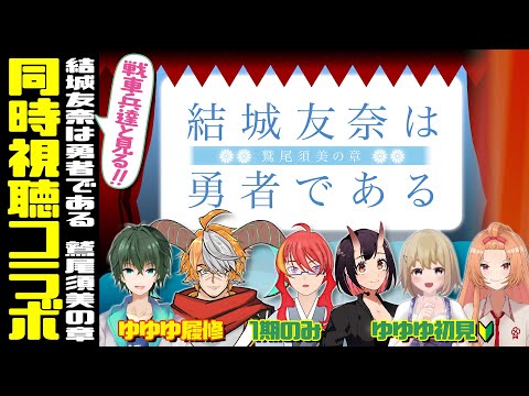 【 同時視聴 結城友奈は勇者である 鷲尾須美の章 】戦車兵達と見る！全話 履修2・初見4【 VTuber 】まがりみち
