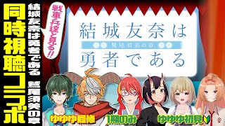結城友奈は勇者である -鷲尾須美の章- 同時視聴