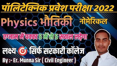 Polytechnic Entrance  Exam 2022  || Jeecup 2022 || physics ka numerical || ITI || part 15 ||