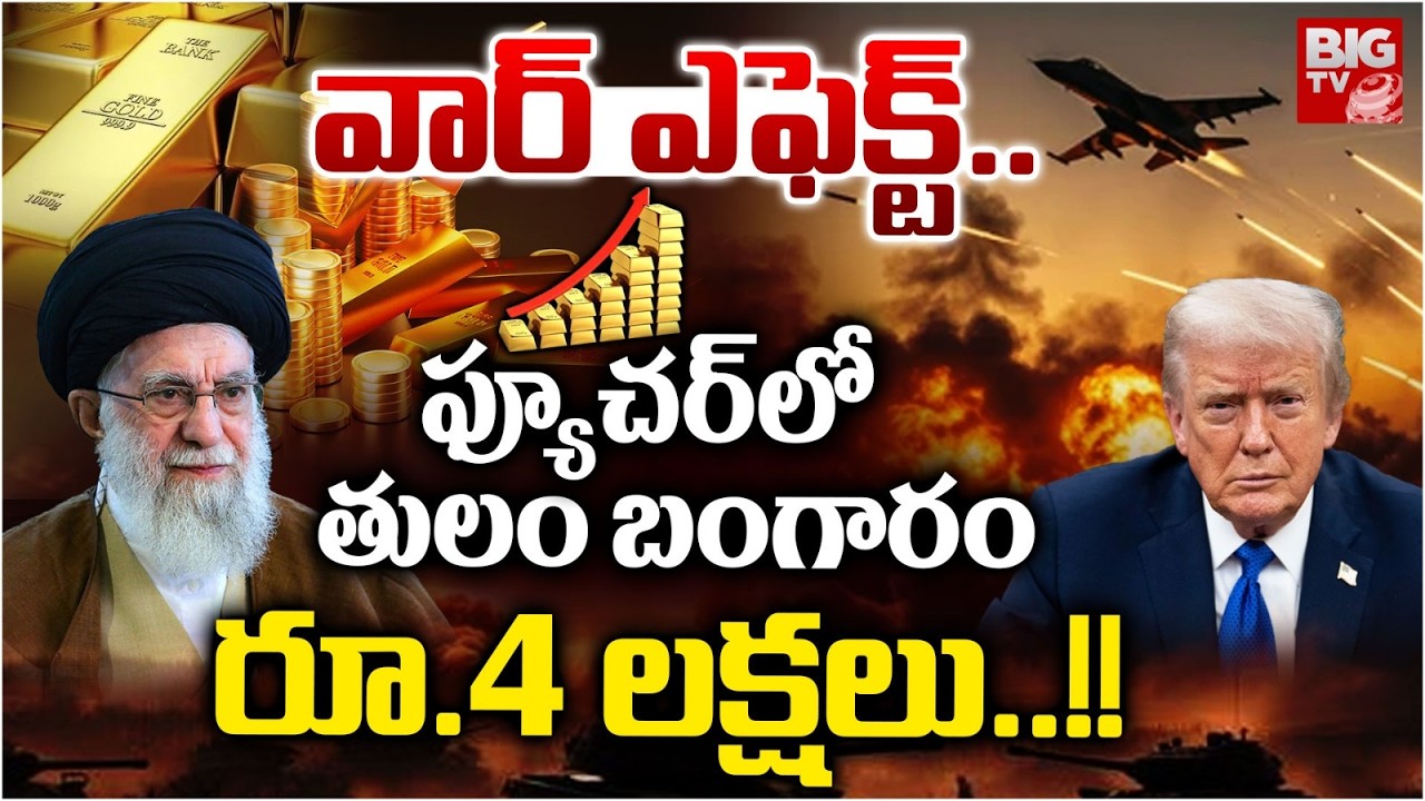 Gold Price Prediction In Future | Gold Price To Increase In Tulam @ 4 Lakhs | Iran VS America War