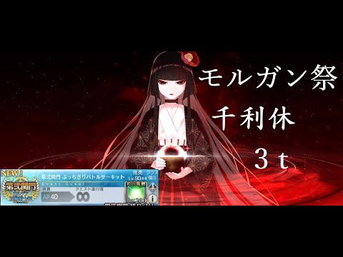【FGO】カルデア妖精騎士杯(モルガン祭) - ぶっちぎりバトルサーキット(第弐関門) - 千利休3t