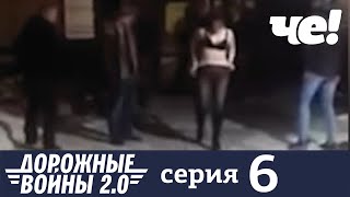 Дорожные войны | Сезон 8 | Выпуск 6