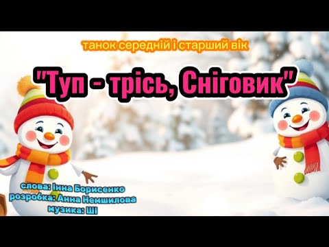 Танок з лопатами Туп трісь Сніговик танцюєморазом рекомендації зима сніговики RoboNeo CPP 