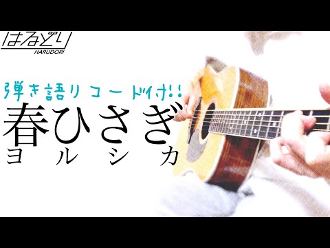 【弾き語りコード付】ヨルシカ「春ひさぎ」　Acoustic Cover【フル歌詞/弾き語り/コード付】