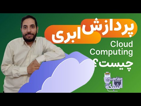 رایانش ابری چیست کلود کامپیوتینگ چیست توضیح کامل  