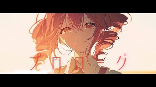 プロローグ / れり feat.重音テト
