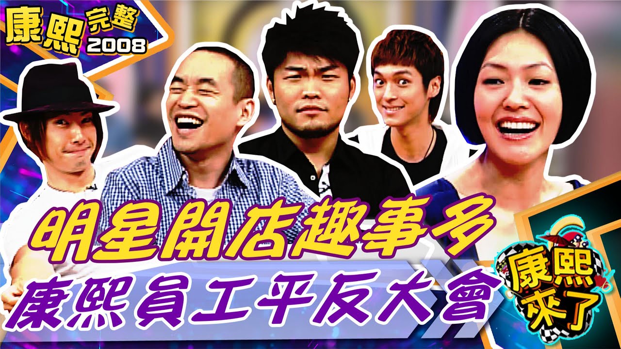 【#2008康熙選播完整版 60】2008.08.15 康熙員工平反大會