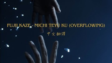 【中文翻譯】Fujii Kaze - Michi Teyu Ku (Overflowing)