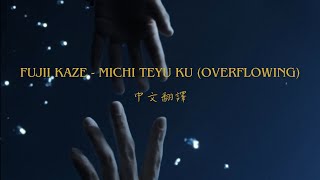 【中文翻譯】Fujii Kaze - Michi Teyu Ku (Overflowing)