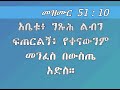 አስደሳች ቃላት ለነፍስ ማር ነው _ ምሳሌ 16_24