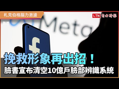 挽救形象再出招！臉書宣布清空10億戶臉部辨識系統