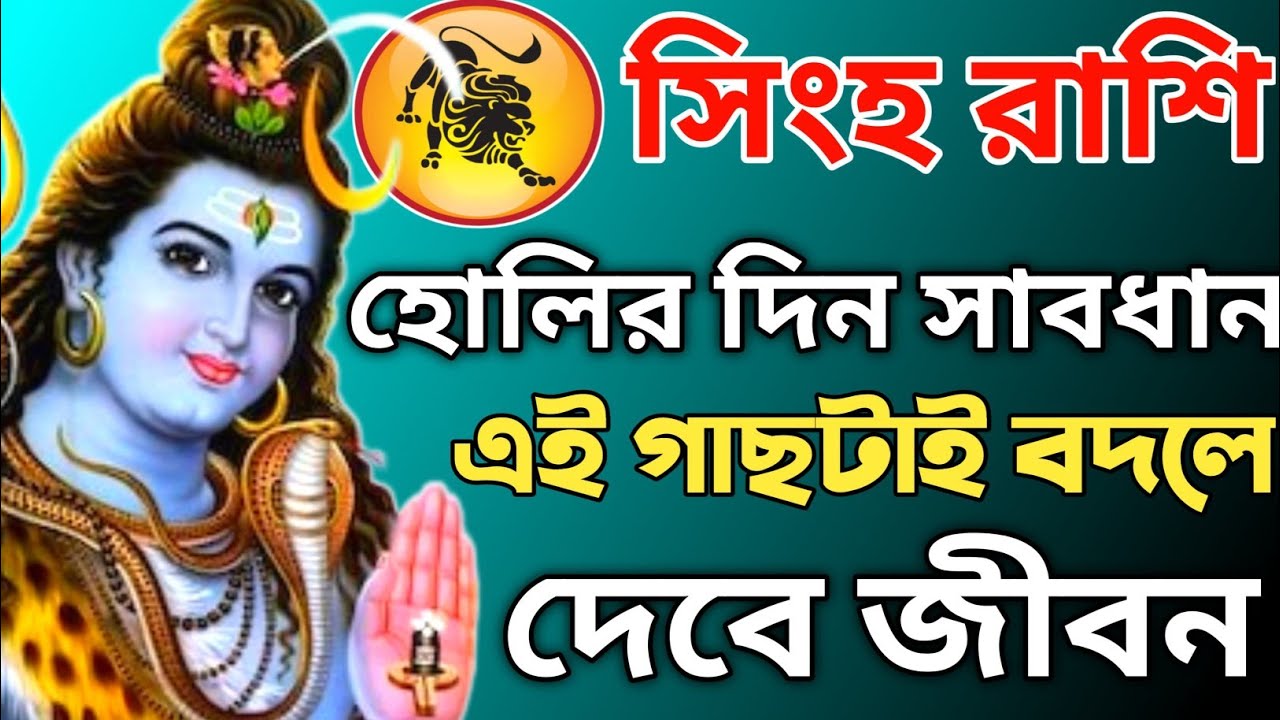৪ মার্চ হোলির দিনে সিংহ রাশির জন্য ভয়ংকর সতর্কতা! বেলগাছ উপড়ে ফেলুন, কোটিপতি হন!