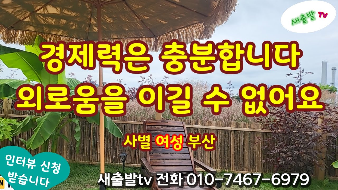 [새출발tv 503번]  부산 사별 여성  경제력은 충분합니다 그러나 외로움을 이길 수 없어요 