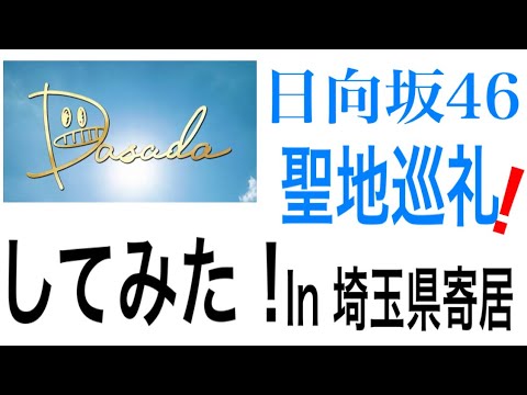 【日向坂46】DASADAの聖地巡礼してみた！