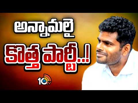 Tamil Nadu political Strategy | తమిళనాడు పొలిటికల్ స్క్రీన్పై కొత్త స్ట్రిప్ట్ | Annamalai | 10TV